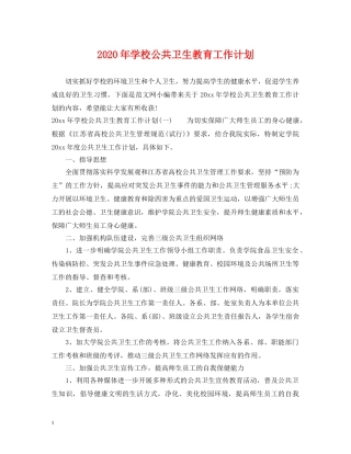2020年学校公共卫生教育工作计划 