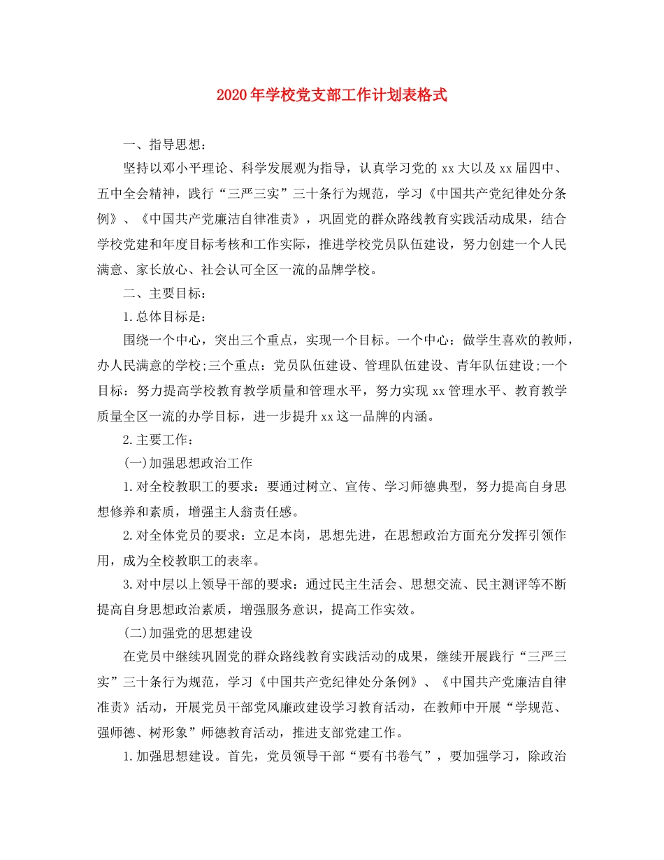 2020年学校党支部工作计划表格式 _第1页