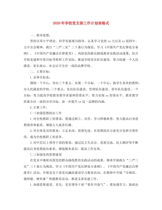 2020年学校党支部工作计划表格式 