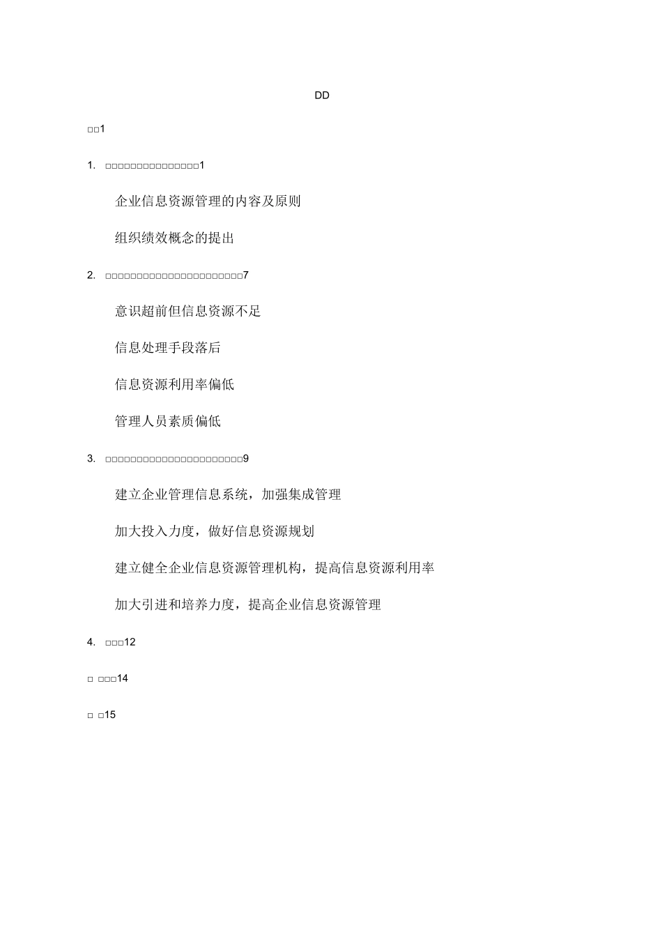 浅析企业信息资源管理与组织绩效(1)_第2页