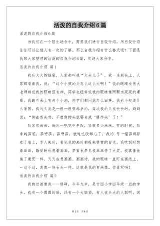 活泼的自我介绍6篇