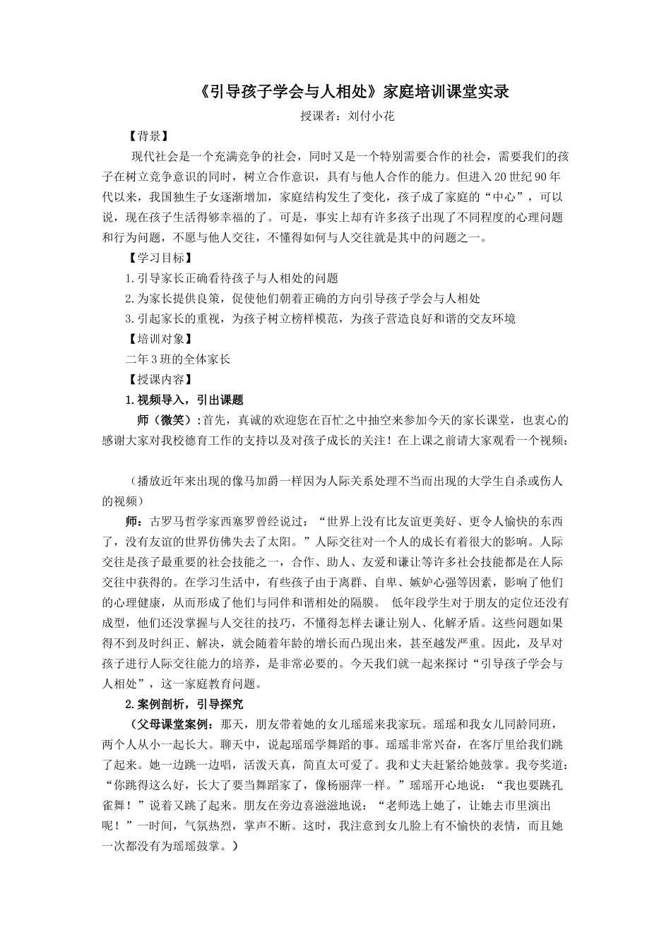 《引导孩子学会与人相处》家庭培训课堂实录_第1页