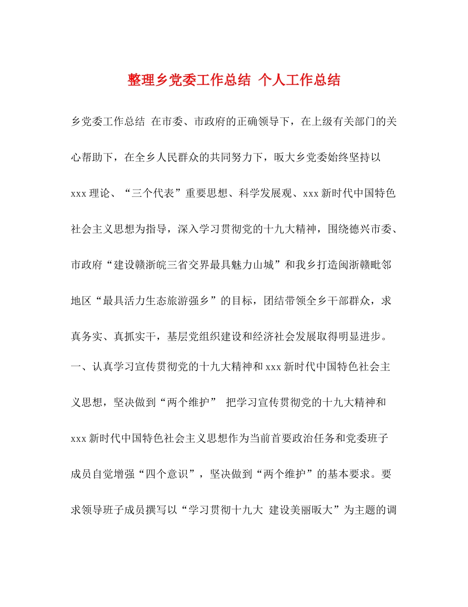 整理乡党委工作总结个人工作总结_第1页