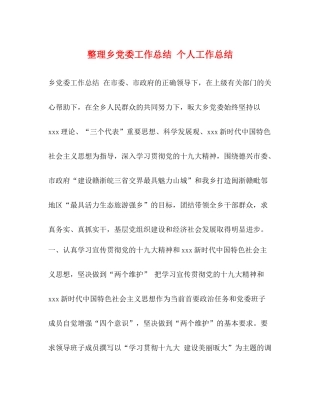 整理乡党委工作总结个人工作总结