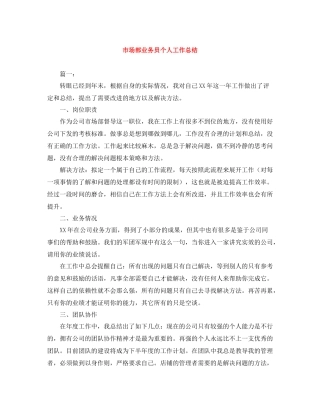 市场部业务员个人工作总结