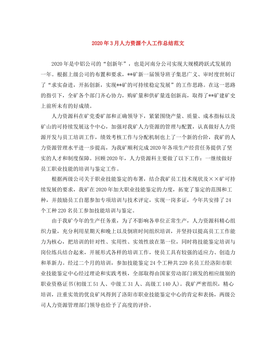 2020年3月人力资源个人工作总结范文_第1页