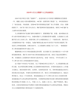 2020年3月人力资源个人工作总结范文