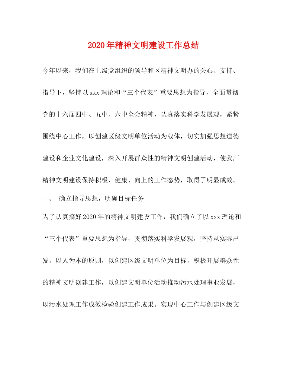 2020年精神文明建设工作总结_第1页