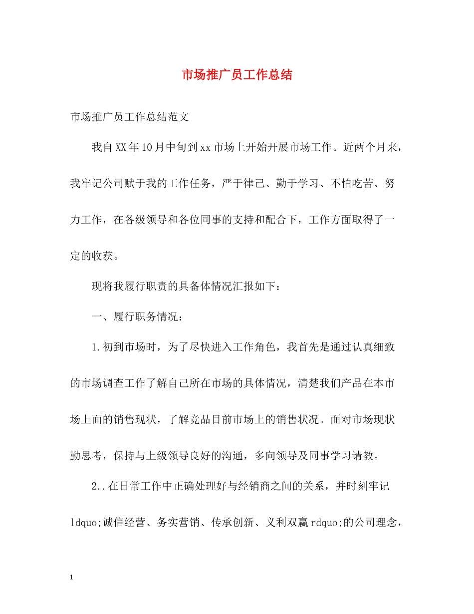 市场推广员工作总结_第1页