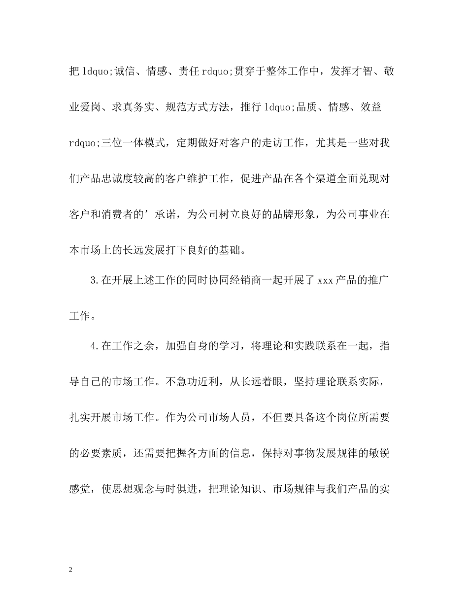 市场推广员工作总结_第2页