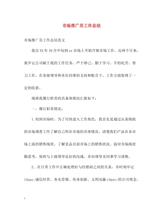 市场推广员工作总结