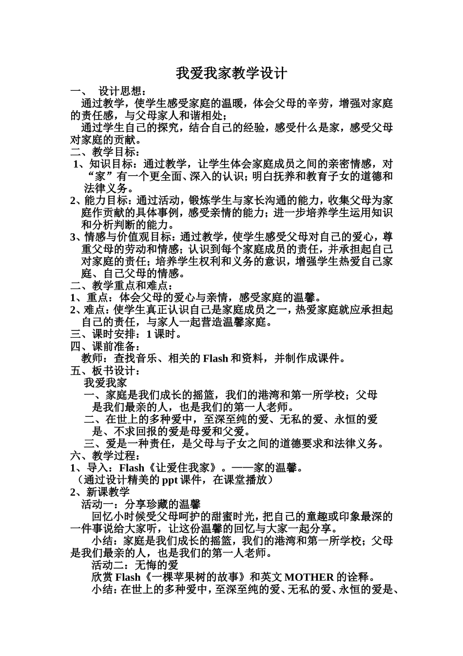 我爱我家教学设计_第1页