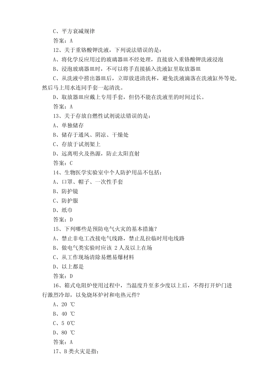 实验室安全知识测试题库与答案 _第3页