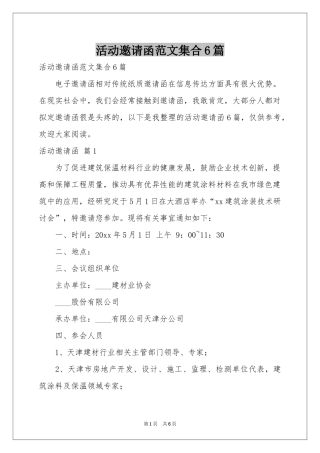 活动邀请函范本集合6篇