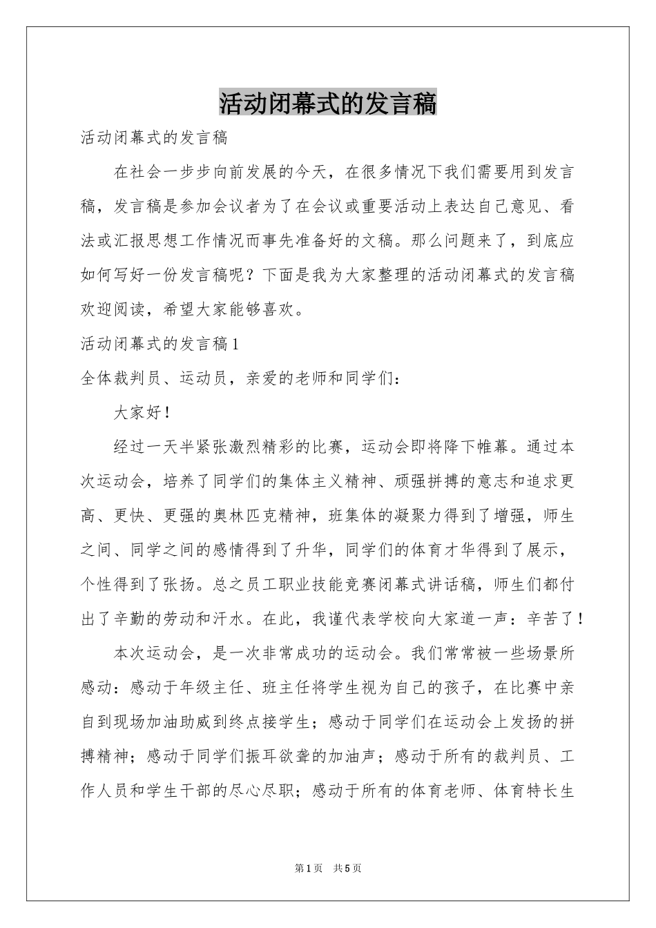 活动闭幕式的发言稿_第1页