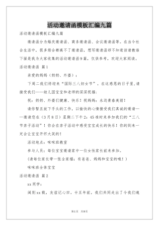 活动邀请函模板汇编九篇