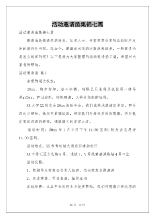 活动邀请函集锦七篇