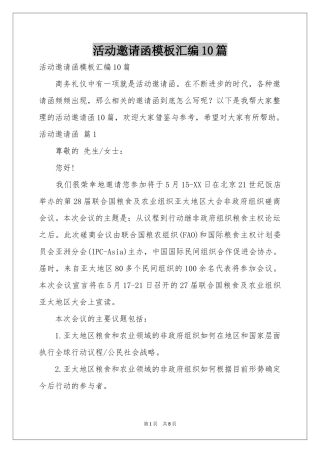 活动邀请函模板汇编10篇