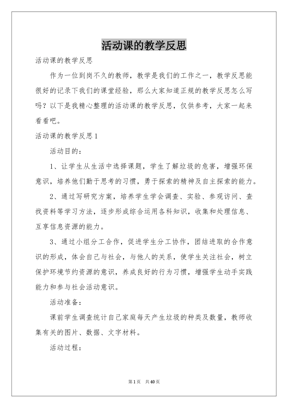 活动课的教学反思_第1页