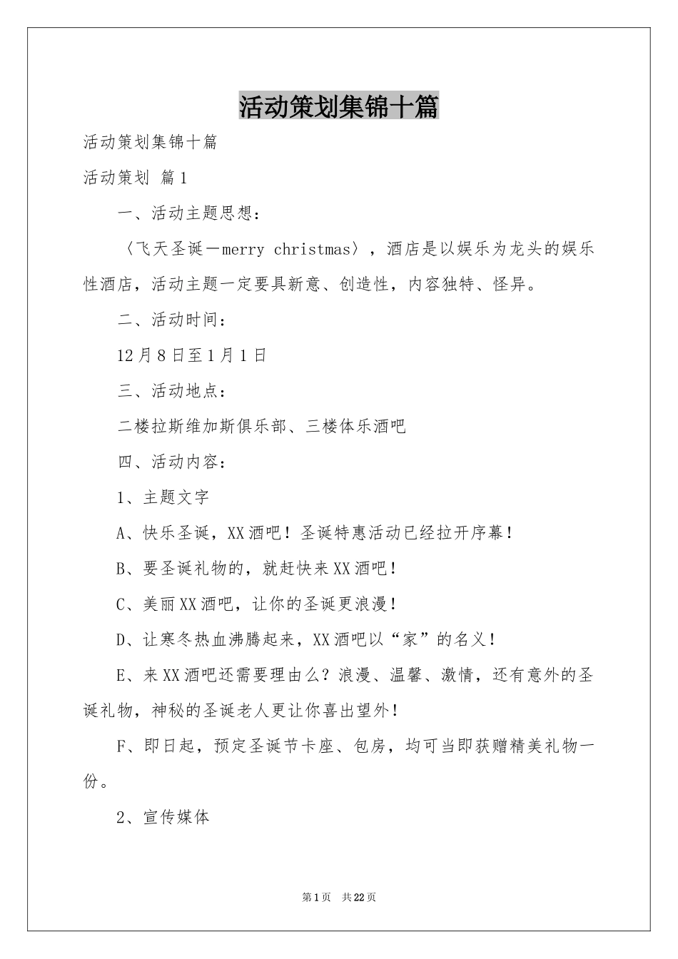 活动策划集锦十篇_第1页