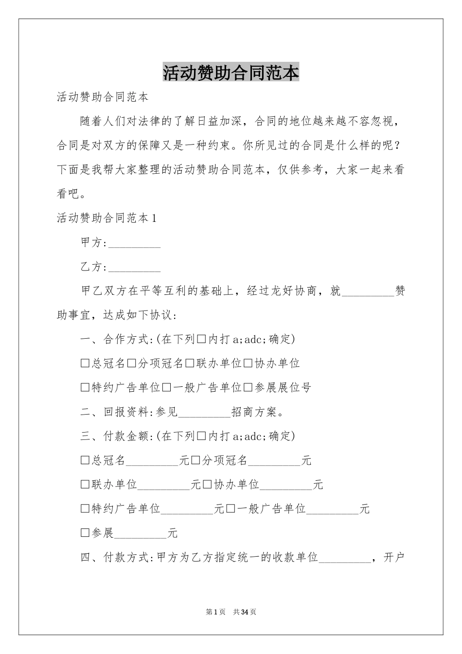 活动赞助合同范本_第1页