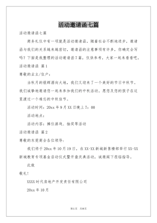 活动邀请函七篇