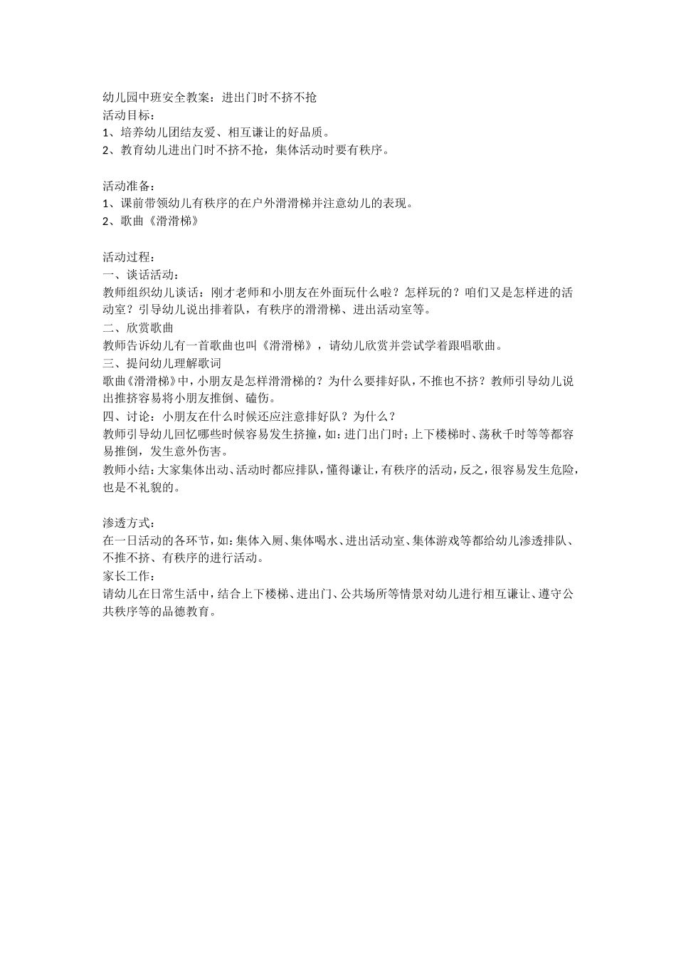 安全教案：进出门时不挤不抢_第1页