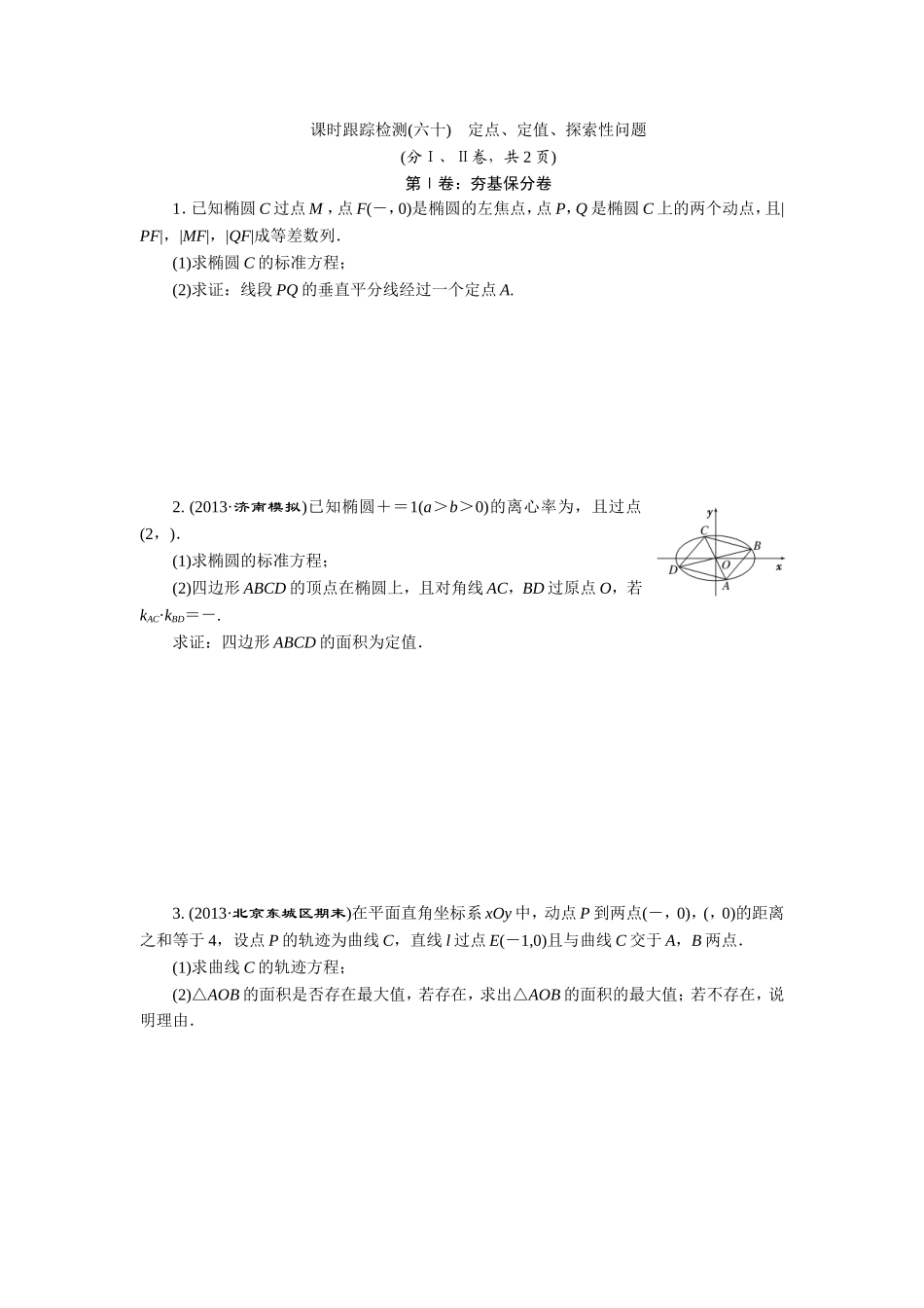 课时跟踪检测(六十)　定点、定值、探索性问题_第1页