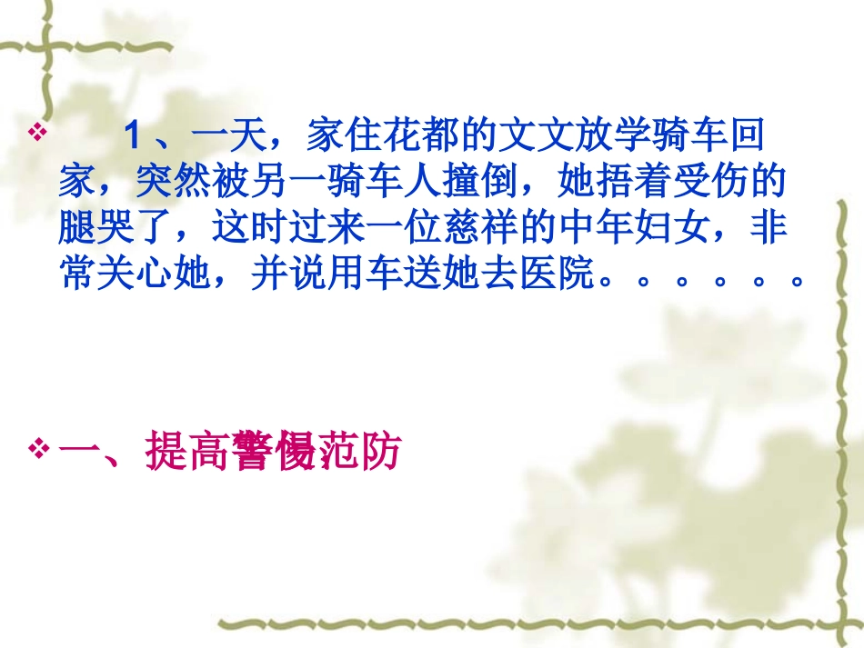 防范侵害保护自己(公开课新)_第2页