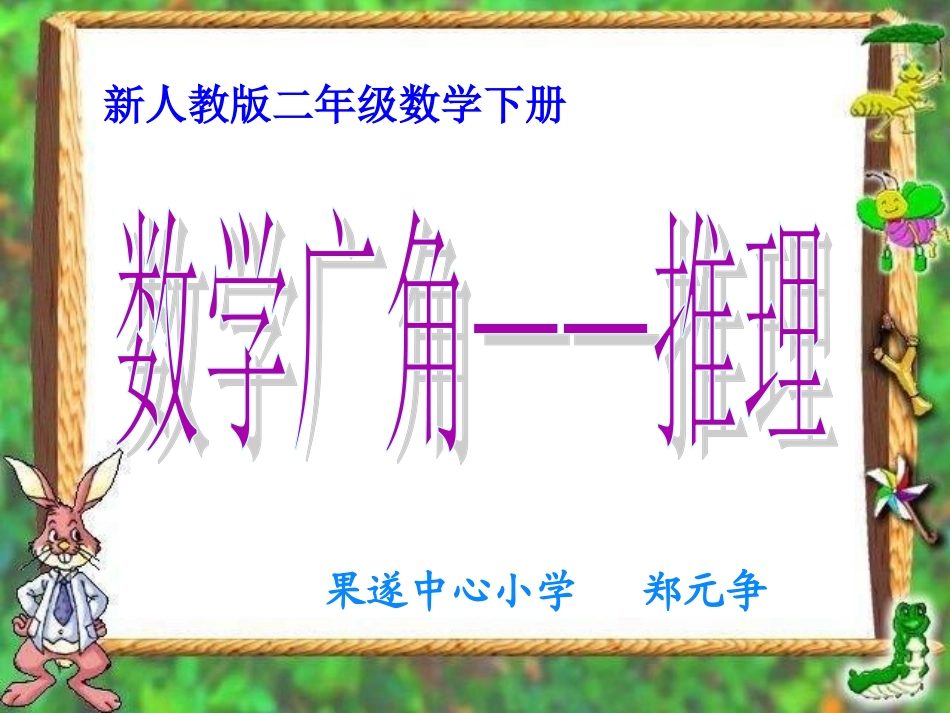 新人教版二年级下册《数学广角——推理》教学PPT课件 (2)_第1页
