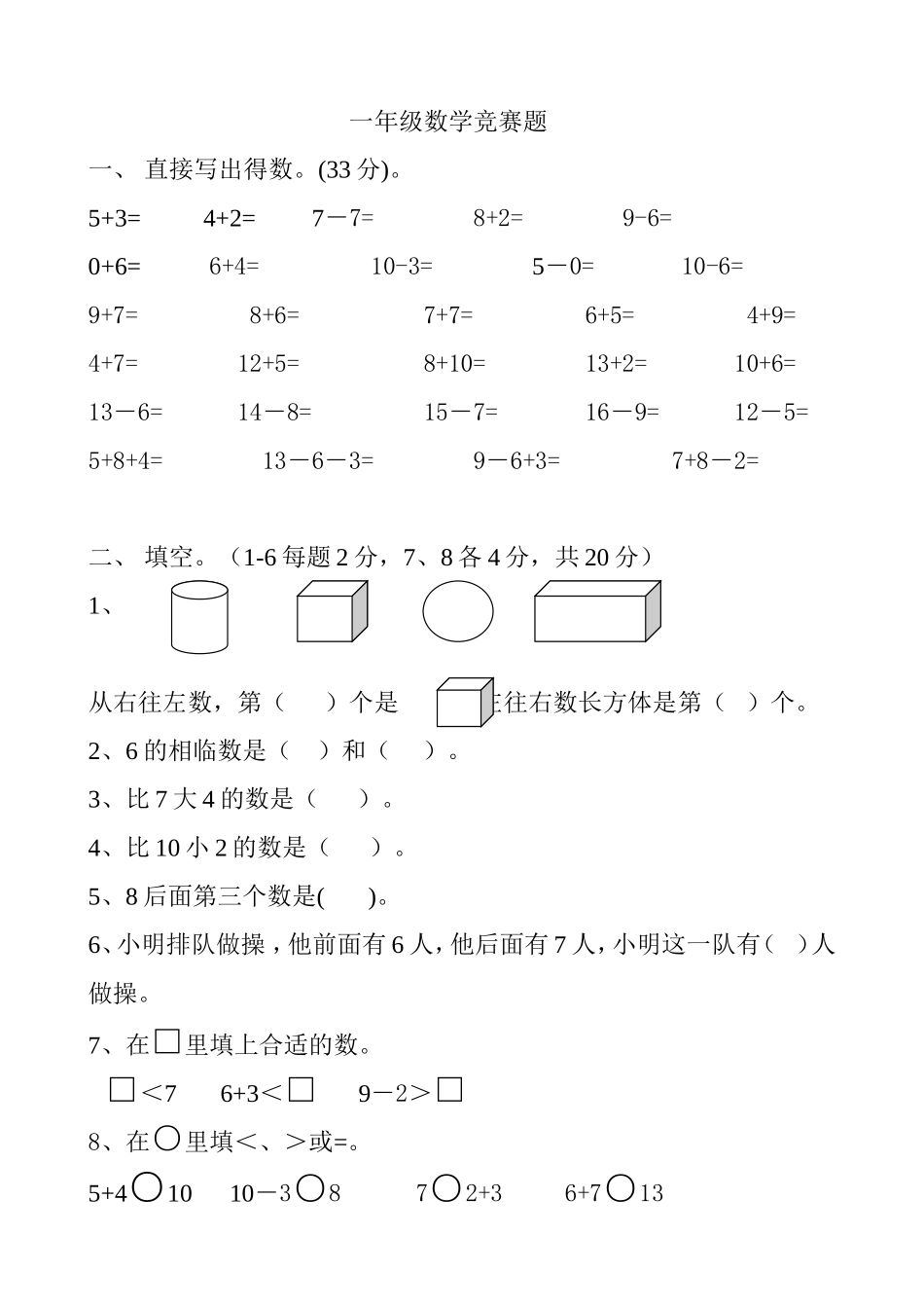 一年级数学竞赛题_第1页