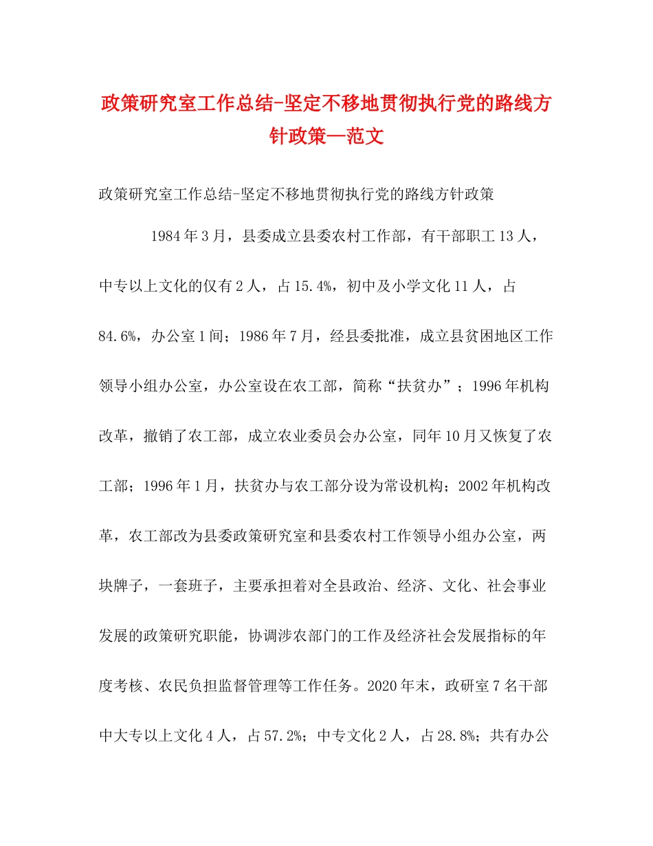 政策研究室工作总结坚定不移地贯彻执行党的路线方针政策—范文_第1页