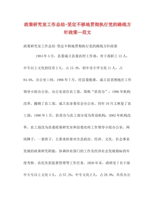 政策研究室工作总结坚定不移地贯彻执行党的路线方针政策—范文