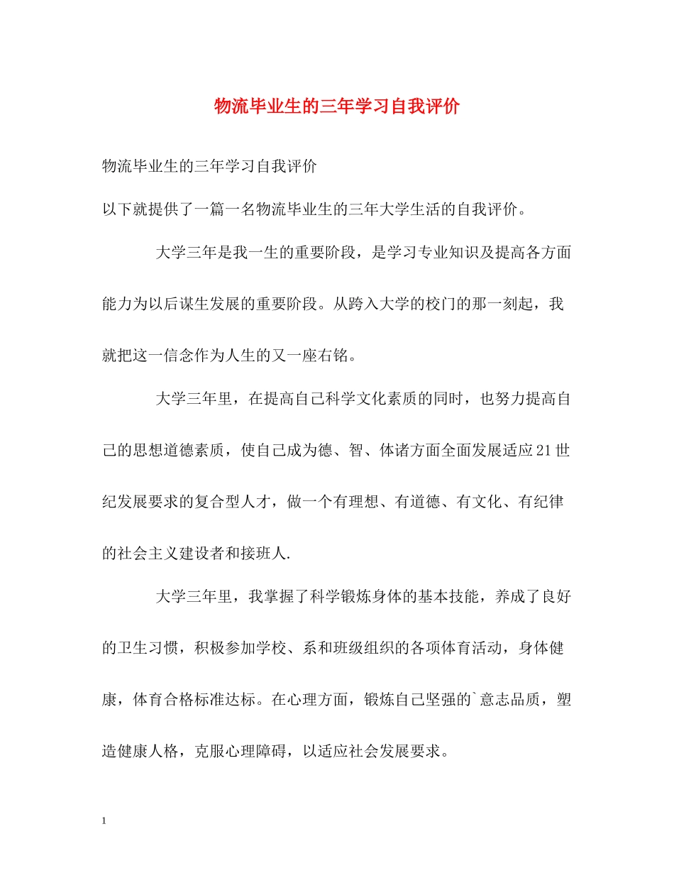 物流毕业生的三年学习自我评价_第1页