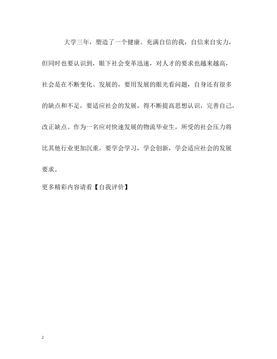物流毕业生的三年学习自我评价_第2页