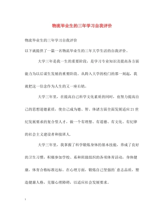 物流毕业生的三年学习自我评价