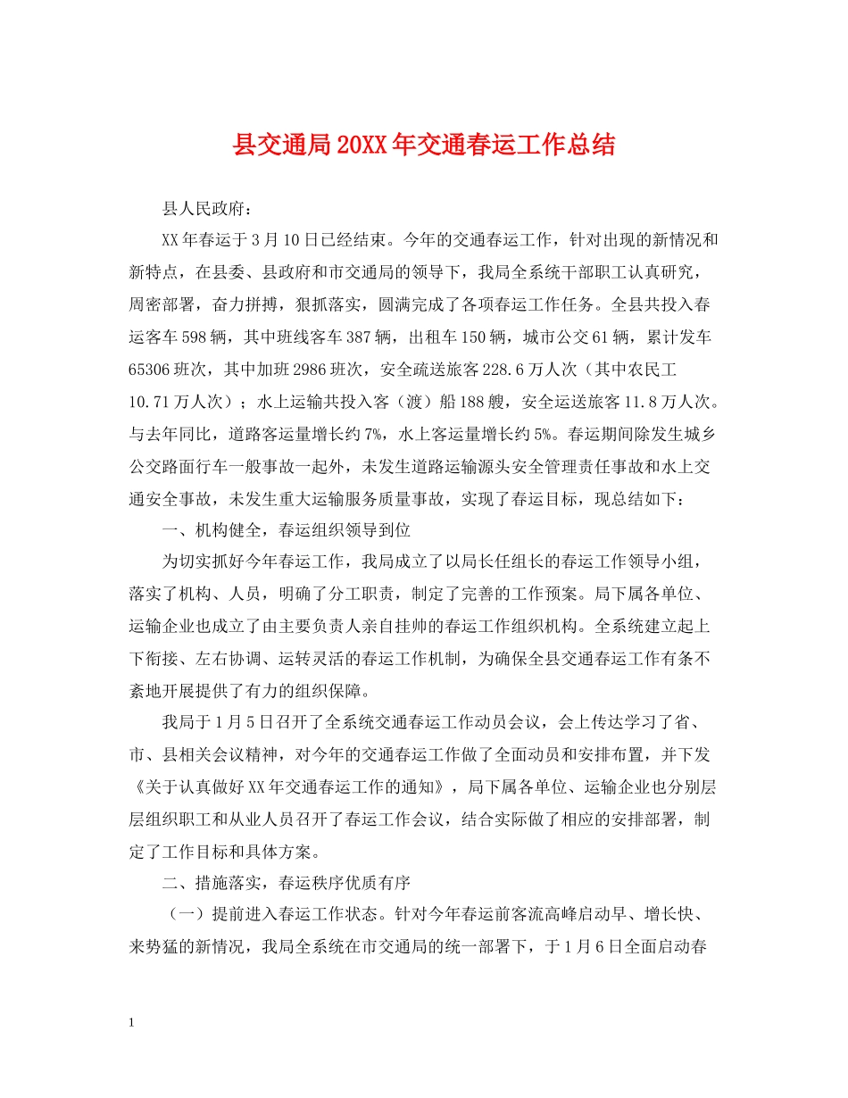 县交通局交通春运工作总结_第1页