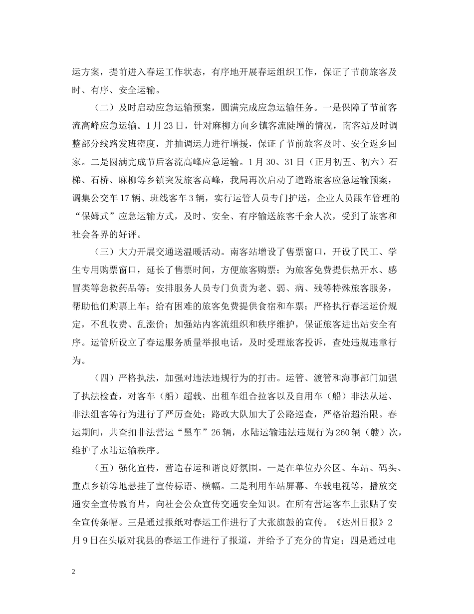 县交通局交通春运工作总结_第2页