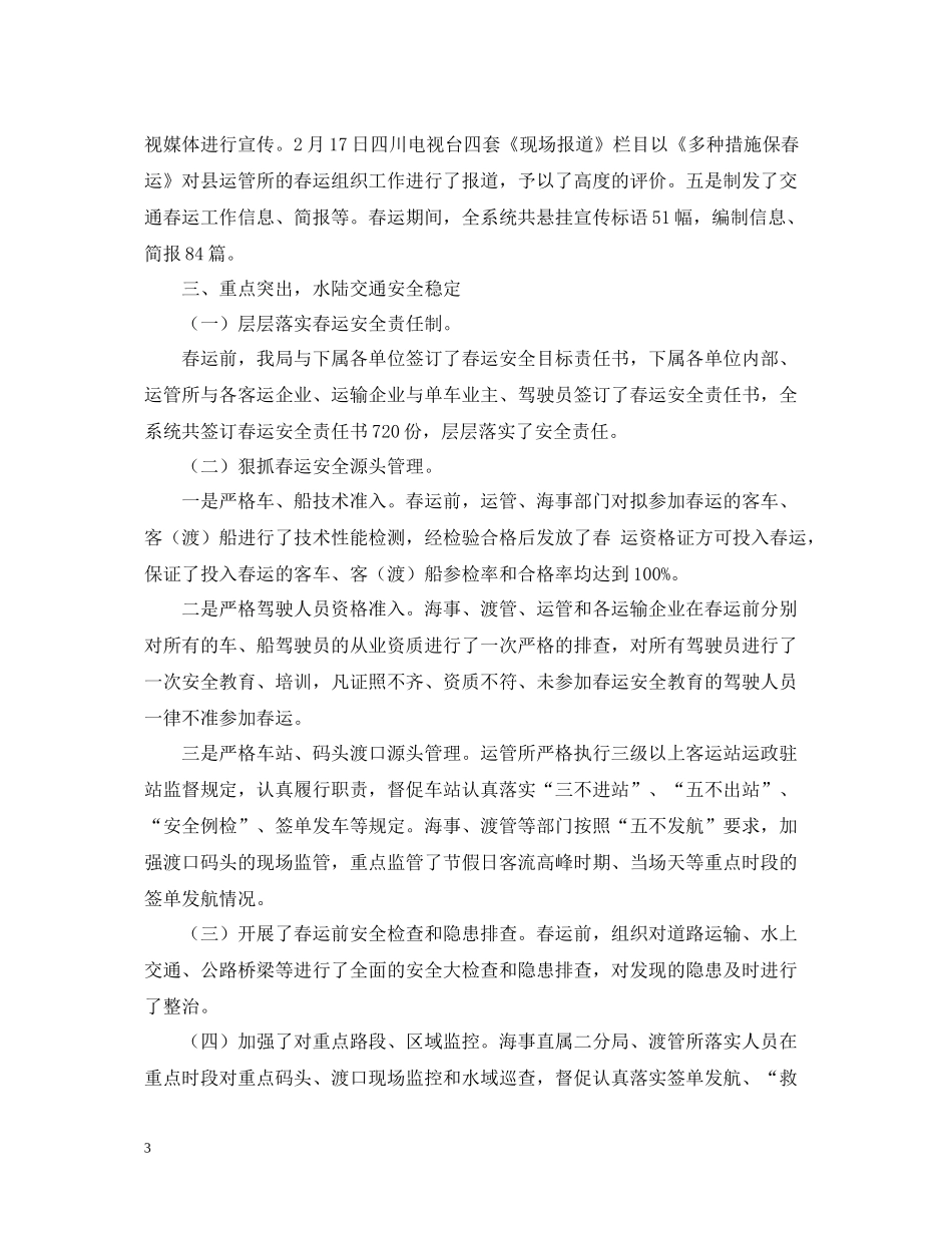 县交通局交通春运工作总结_第3页