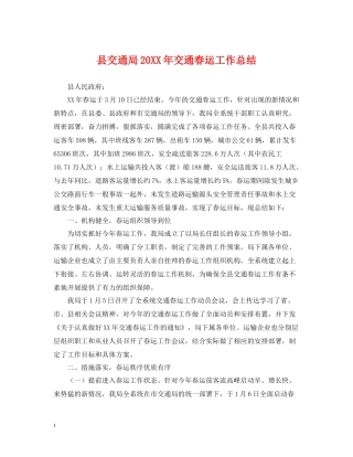 县交通局交通春运工作总结