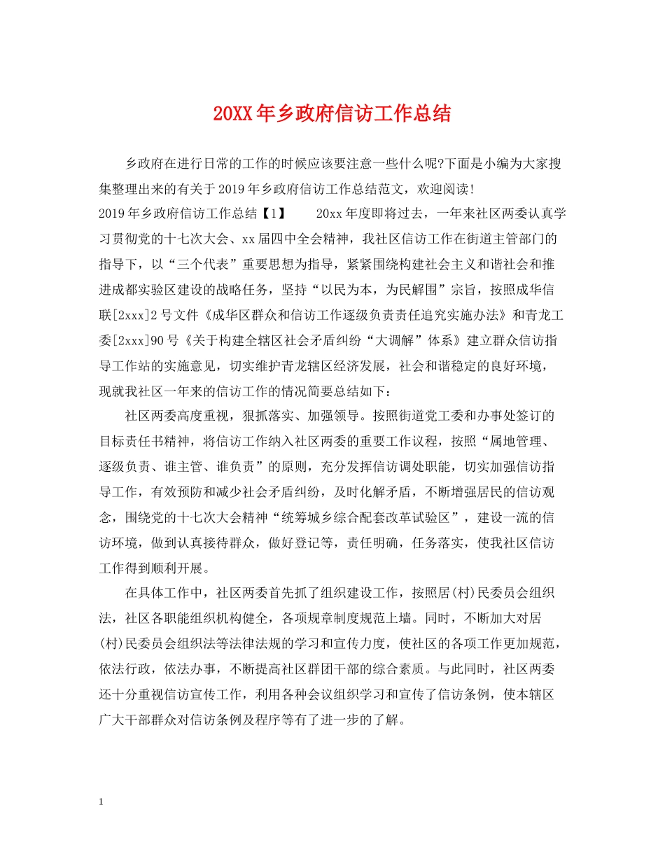 乡政府信访工作总结_第1页