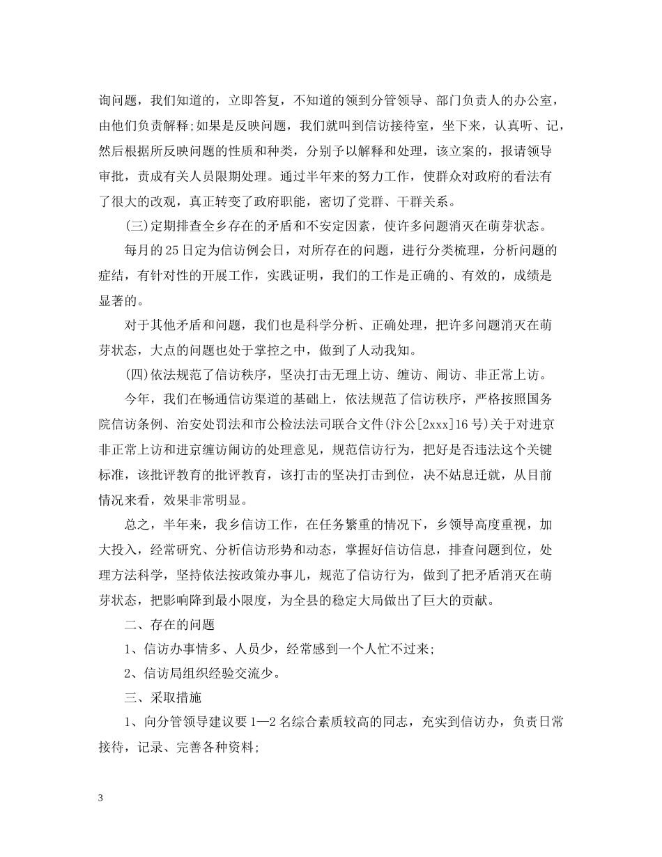 乡政府信访工作总结_第3页