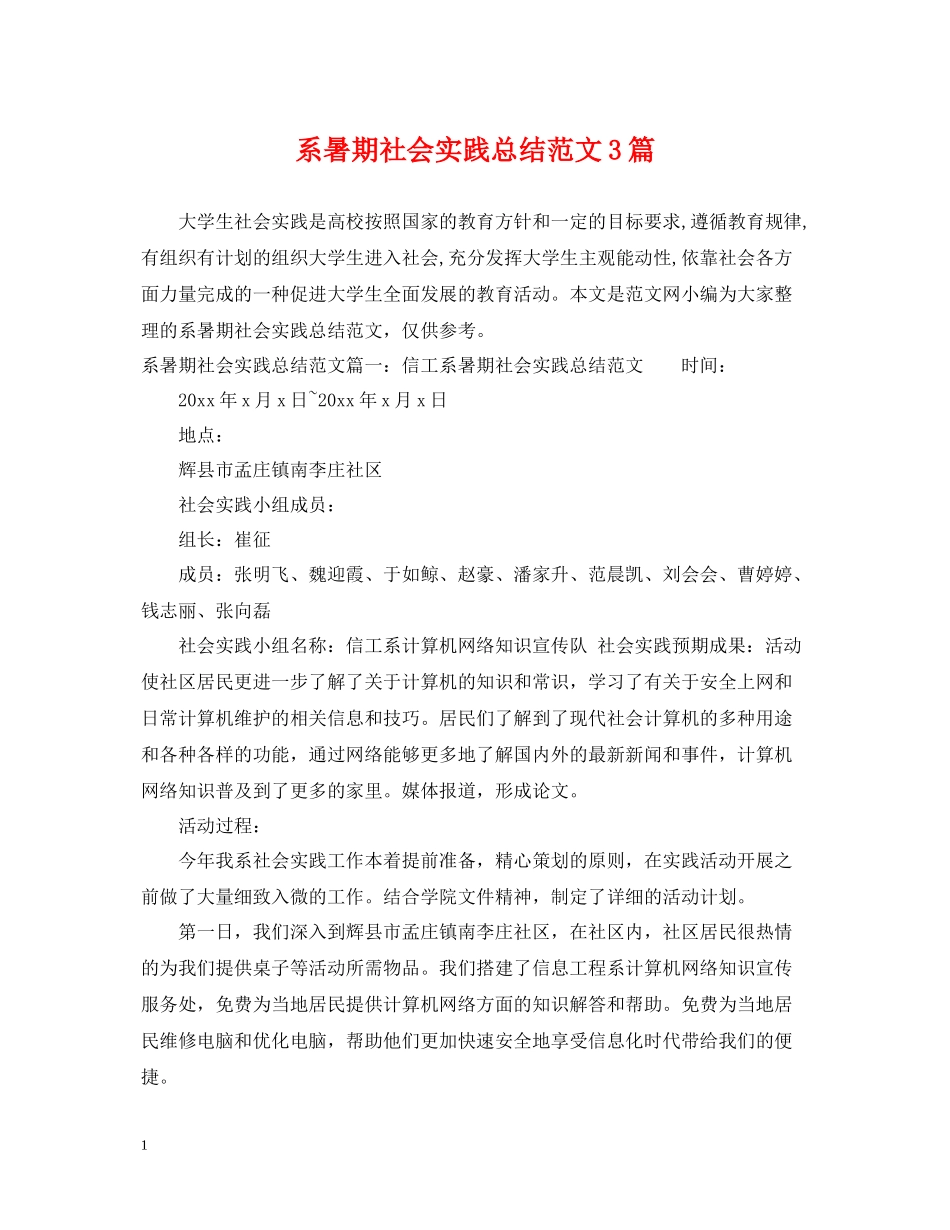 系暑期社会实践总结范文3篇_第1页