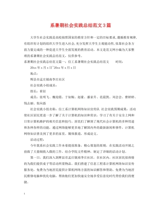 系暑期社会实践总结范文3篇