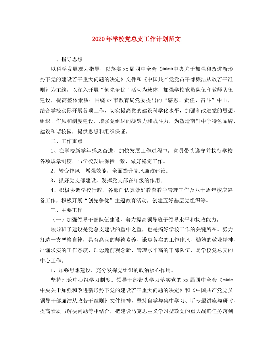 2020年学校党总支工作计划范文 _第1页