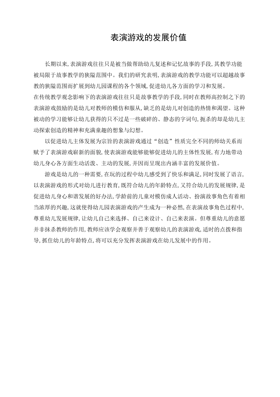 表演游戏的发展价值_第1页