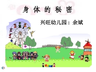 大班活动：身体的秘密（课件）