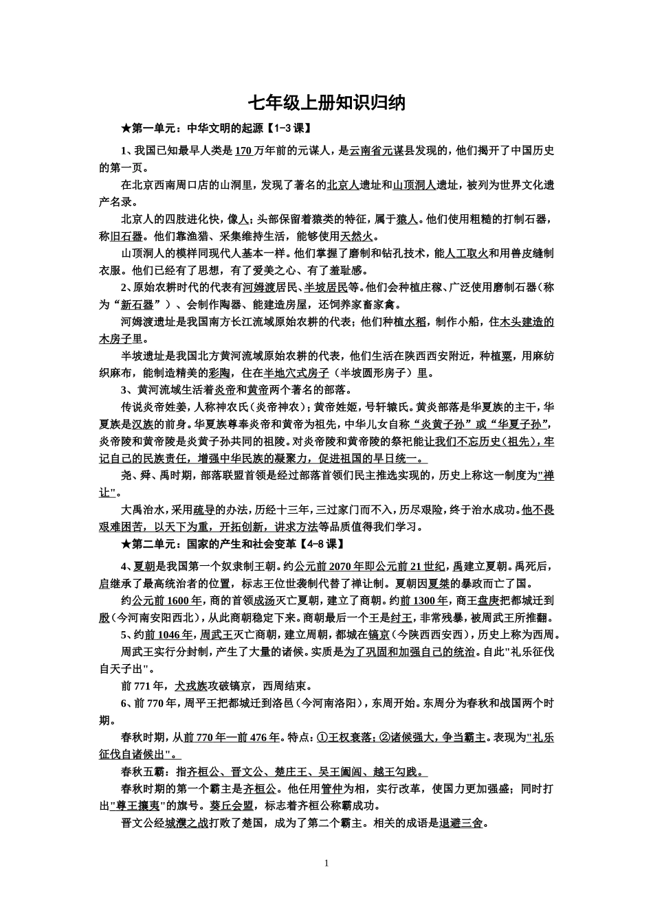中国历史七年级上册知识归纳_第1页