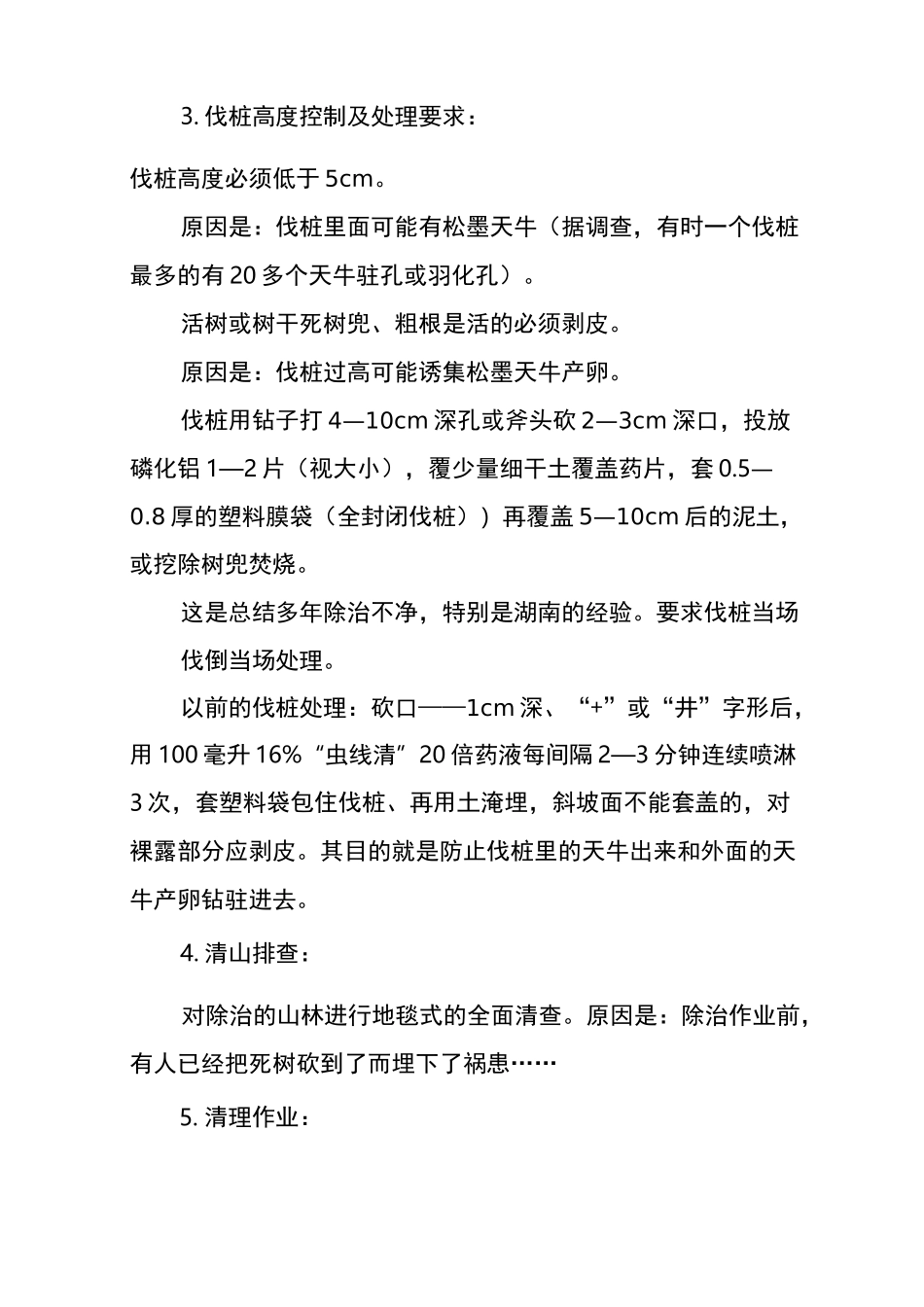 松材线虫病的除治技术要求_第2页