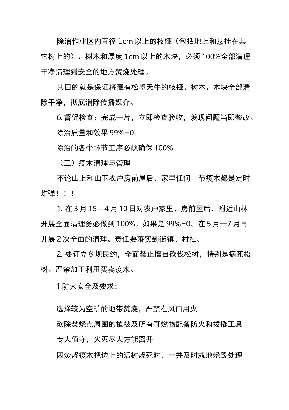 松材线虫病的除治技术要求_第3页